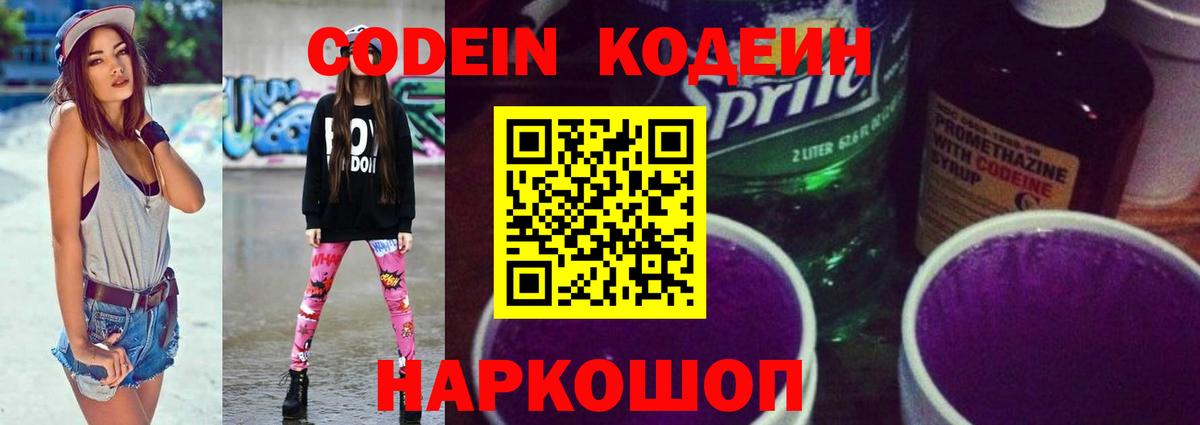 Донецк  Кодеин Purple Drank  Вход с VPN  Кодеиновый сироп Lean Purple Drank 